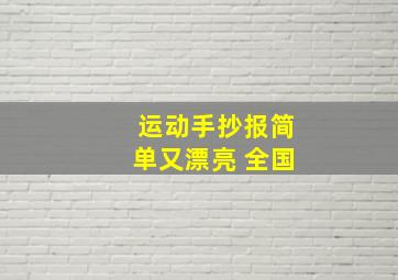 运动手抄报简单又漂亮 全国